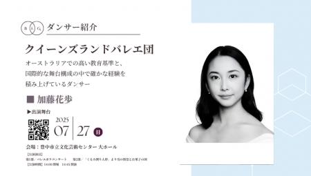 [ダンサー紹介第13弾！]【バレエアンサンブルガラ2025
