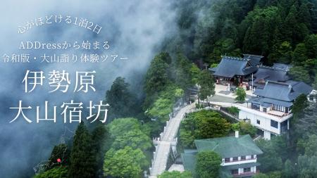 【地方創生】歴史ある神奈川県伊勢原市の大山阿夫利神