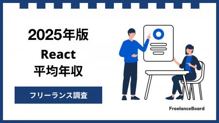 【年収927万円】Reactエンジニア案件2025年最新｜フリ