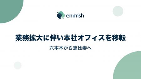 株式会社エンミッシュ、業務拡大に伴い本社オフィスを