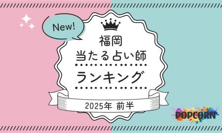 福岡の当たる占い師｜2025年前半(1月～6月)の人気占い