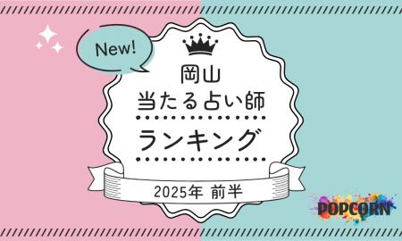岡山の当たる占い師｜2025年前半(1月～6月)の人気占い