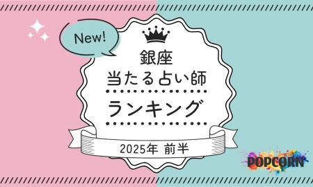 銀座の当たる占い師｜2025年前半(1月～6月)の人気占い
