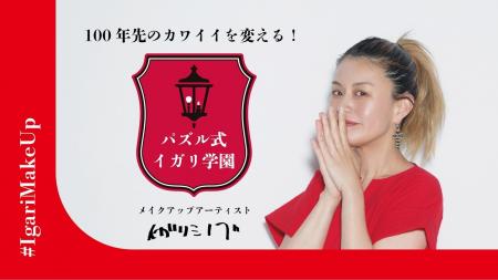 【2025年7月1日より2期生募集開始！】メイクアップア