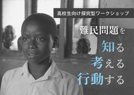高校生向け探究型ワークショップ「難民問題を知る　考