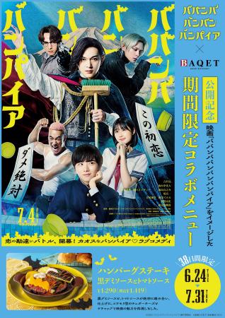 映画「ババンババンバンバンパイア」×サンマルクホー