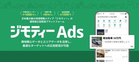 ジモティーに広告出稿できる運用型広告配信プラットフ