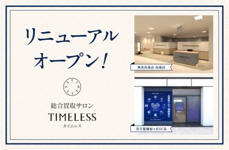 【リニューアルオープン】株式会社タイムレス「総合買