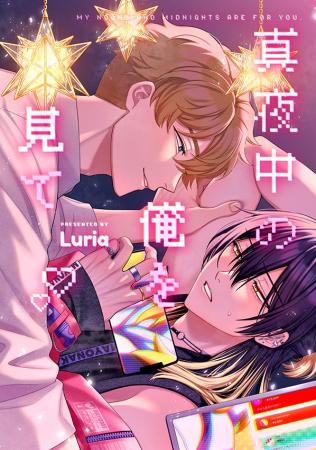 『真夜中の俺を見て』の最新2巻が8月7日発売！　アニ