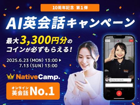 【会員数No.1】ネイティブキャンプ10周年記念キャンペ