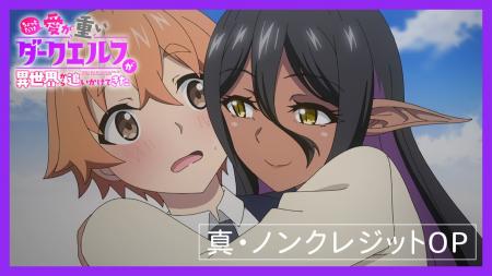TVアニメ『ちょっとだけ愛が重いダークエルフが異世界