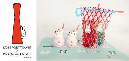 「KOBE PORT TOWER ×Dick Bruna TABLE　in KOBE Water