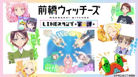 TVアニメ「前橋ウィッチーズ」LINEスタンプ第2弾　配