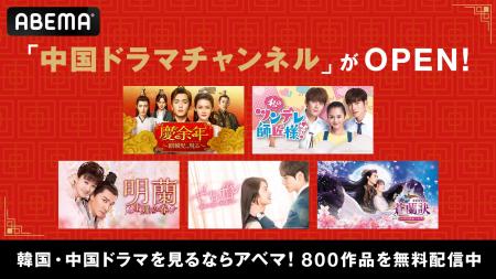 「ABEMA」にて6月23日（月）より「中国ドラマチャンネ