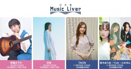 ストリートミュージシャンの新聖地『日本橋 Music Liv