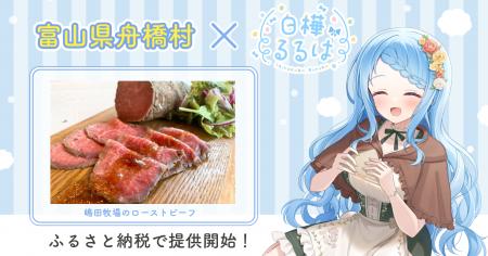 富山県舟橋村がVtuber「白樺るるは」とコラボ！嶋田牧