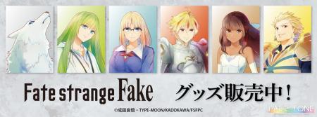 TVアニメ『Fate/strange Fake』より、コンテンツシー