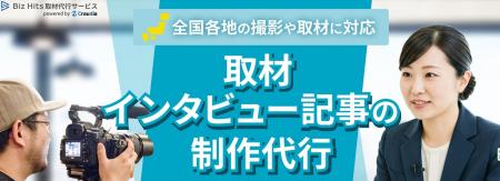 Biz Hits取材代行サービス、公式サイトを全面リニュー