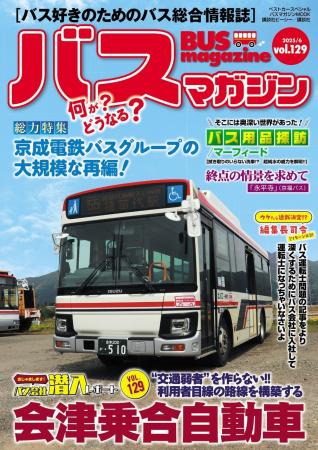 バス好きのための総合情報誌「バスマガジンVol.129」