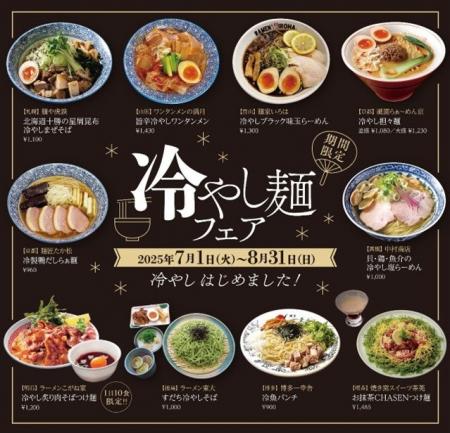 【京都拉麺小路】『冷やし麺フェア＆スクラッチキャン