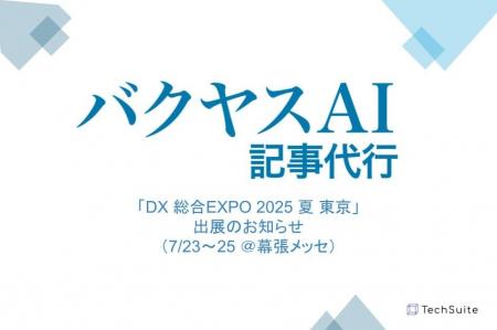 TechSuite株式会社は、7月23日から幕張メッセで開催さ