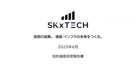 株式会社SKxTECH、「知的資産経営報告書」を公開