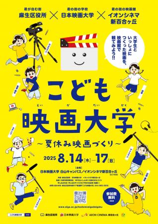 日本映画大学が8月14日～17日に「こども映画大学utf-8