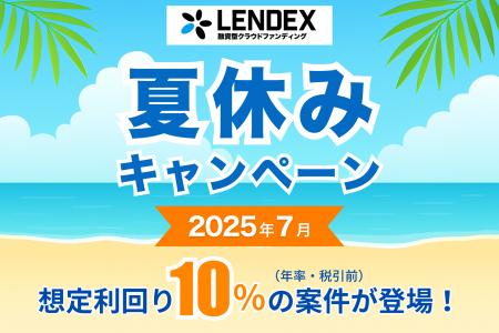【LENDEX】夏休みキャンペーン開催決定のお知らせ