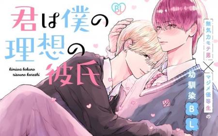 《新連載 試し読み》幼なじみBLの胸キュン最前線！『
