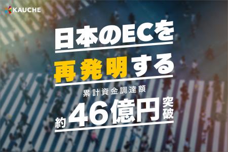 お買い物アプリ「カウシェ」、累計資金調達額が約46億
