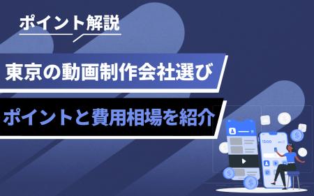 東京で動画制作を依頼する企業必見｜制作会社選びと費