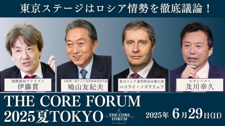 THE CORE FORUM2025夏TOKYOに駐日ロシア大使の出演が