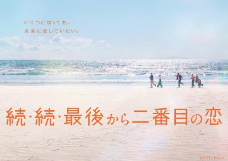 「続・続・最後から二番目の恋」Blu-ray＆DVD-BOXが20