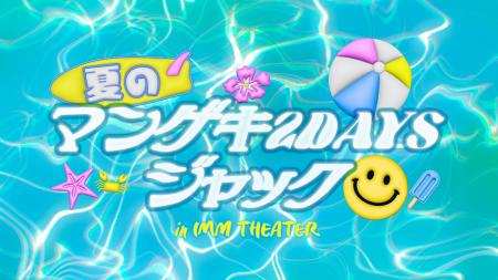 この夏は4マンゲキ大集合！2DAYSジャック！8月12日(火