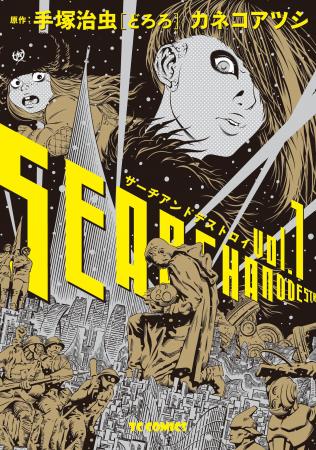 カネコアツシが描く、漫画の神様・手塚治虫の不朽の名
