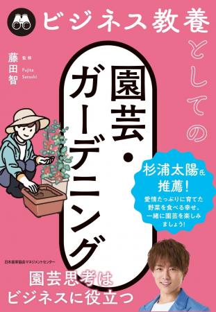 書籍『ビジネス教養としての園芸・ガーデニング』6月2