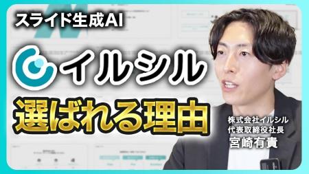 代表が語る「イルシル」の3つの強み──スライド生成AI