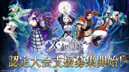 『神託のメソロギア』がTonamel「認定大会支援」プロ