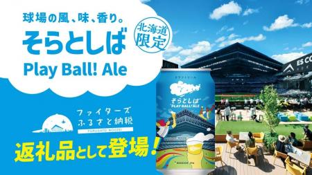 エスコンフィールドHOKKAIDO内のクラフトビール醸造レ