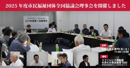 【6/14】2025年度市民福祉団体全国協議会理事会を開催