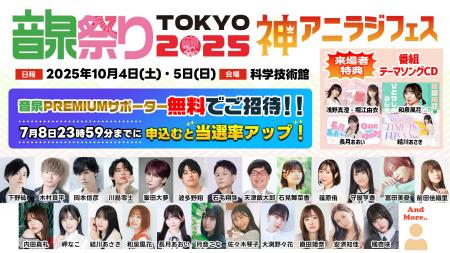 リスナーを無料ご招待！音泉祭り2025TOKYO！総勢20名