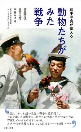 戦場の動物たちの写真をカラー化した『戦中写真が伝え