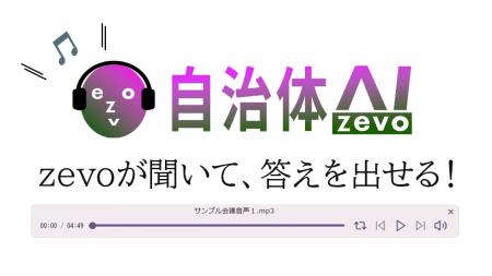 【機能追加】自治体AI zevoに音声認識機能を搭載！音