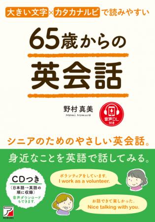 【シニアが読むべき、最初の英語学習本】『65歳からの