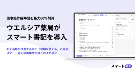 議事録作成工数、最大60％削減へ─ウエルシア薬局が「