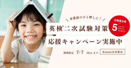 【2025年英検(R)二次試験対策応援】Kimini英会話、5レ