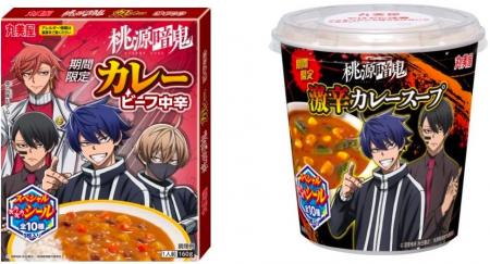 「期間限定 桃源暗鬼カレー＜ビーフ中辛＞」「期間限