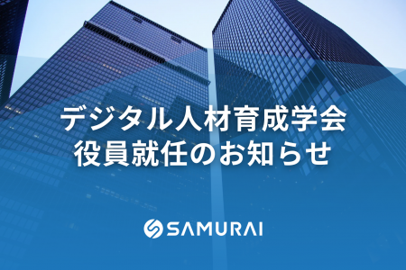 株式会社SAMURAI 代表取締役 羽田吾立、デジタル人材