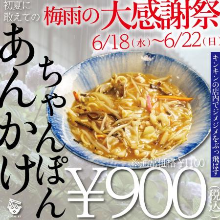 【2025 梅雨の大感謝祭】福岡ちゃんぽんの老舗「ちゃ