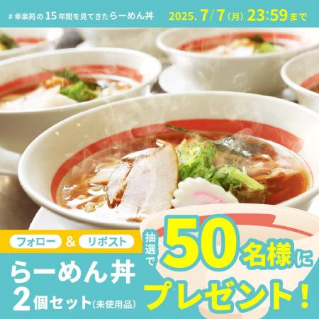 本日から幸楽苑公式Xにてキャンペーン開催！約15年間